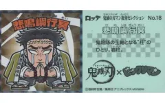 【中古】コレクションシール No.18：悲鳴嶼行冥