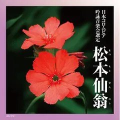 CD / 伝統音楽 / 吟詠 二〇二二年度(第五十八回)コロムビア全国吟詠コンクール 課題吟 CD 松本仙翁