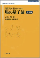 2024年最新】場の量子論の方法の人気アイテム - メルカリ