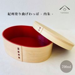 【人気のわっぱで美味しいご飯♪】【高級感ある内朱が映える】 曲げわっぱ まげわっぱ KISHU 弁当箱 内朱 赤 お弁当 ランチボックス 日本製 和柄 かっこいい まげわっぱ弁当 高校生弁当 男子弁当 娘弁当 高級 和 お花見 新生活