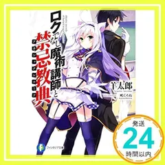 ロクでなし魔術講師と禁忌教典 (ファンタジア文庫) [Jul 19, 2014] 羊