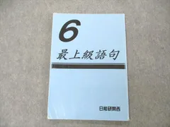 2023年最新】最上級語句 日能研の人気アイテム - メルカリ