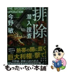 2024年最新】今野敏潜入捜査の人気アイテム - メルカリ