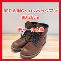 【要ソール交換】RED WING 9016 ベックマン 8D 26cm