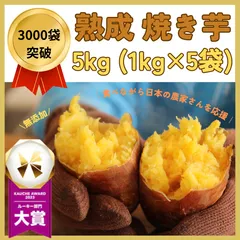 【月間販売数 3000袋突破！！】 国産 無添加 熟成 焼き芋 5kg(1kg×5p) 無添加 国産 紅はるか シルクスイート 冷凍 さつまいも 焼芋 干し芋 好きに ダイエット クール便 マイファーマーズ