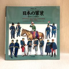 日本の軍装 幕末から日露戦争: 1841~1929  中西 立太 (著)