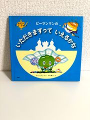 ピーマンマンのいただきますっていえるかな (まほうのP・P・Pランプ) さくら ともこ