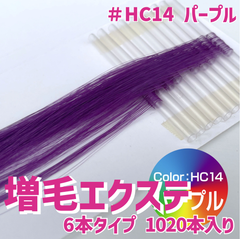 増毛 エクステ 35cm ＃HC14 パープル  [ 1本の髪の毛に6本の毛を取り付けるタイプ × 170ループ ]  1,020本入り