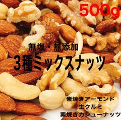 ⭐️ 3種ミックスナッツ 500g ⭐️素焼きアーモンド カシュー クルミ