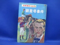 2025年最新】名探偵ホームズ ポプラ社の人気アイテム - メルカリ