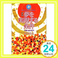「成功の実現」 成功の実現 | 中村 天風, 公益財団法人天風会 |本 | 通販 | Amazon