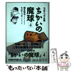 2025年最新】ちかいの魔球（福本和也、ちばてつや）の人気アイテム