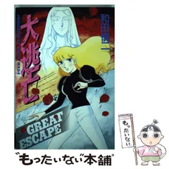 【中古】 大逃亡 （St comics） / 和田 慎二 / 大都社