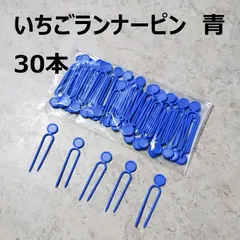 いちごのランナーピン 通常版 3000本セット いちごのランナーピン 通常版 3000本セット