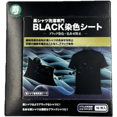 黒シャツ洗濯専門 黒復活シート BLACK染色シート 16枚入り 色落ち 色あせ 防止 黒染色シート ブラック 黒 黒Tシャツ 染色 洗剤 併用化 ドラム式 洗濯機 使用可