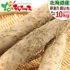 【出荷中】 長いも 北海道産 訳あり 長芋 10kg (掘りキズ・折れ・奇形・小サイズなど) 冬の味覚 野菜 冬野菜 ながいも 長いも 長薯 とろろ とろろ芋 ご自宅用 ご家庭用 お家用 お得 お買い得 北海道 北海道直送 グルメ お取り寄せ