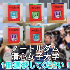ノートルダム清心女子大学 (2011年版　大学入試シリーズ) 教学社編集部 ノートルダム清心女子大学 (2011年版 大学入試シリーズ) 教学社