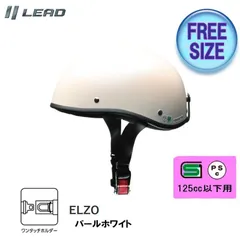 ELZO (エルゾ) リード工業　バイク用ハーフヘルメット 半帽　半キャップ パールホワイト　ELZO-PWのサムネイル