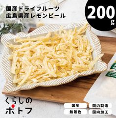 ドライフルーツ レモンピール 200g広島県特別栽培農産物 国内加工