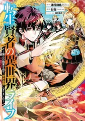 転生賢者の異世界ライフ~第二の職業を得て、世界最強になりました~(22) (ガンガンコミックスUP!)