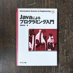 Javaによるプログラミング入門　a0_1274