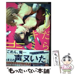 【中古】 ふしだらなキミの声/ＫＡＤＯＫＡＷＡ/トモエキコ 中古】 ふしだらなキミの声 （B's LOVEY COMICS） / トモエキコ