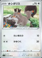 【中古】ポケモンカードゲーム 084/096[C]：ホシガリス