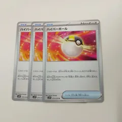 P【ポケカ】ハイパーボール（sv1V）3枚セット