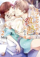 終電後、カプセルホテルで、上司に微熱伝わる夜。2 (Clair TL comics)／Meg、発行彗星社 発売星雲社
