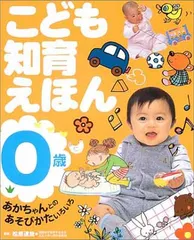 【中古】こども知育えほん 0歳
