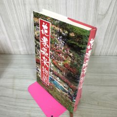 花巻温泉物語 岩手県 110010