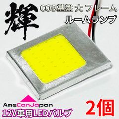 高輝度 LED 車用 COB基盤 耐熱フレーム 大 ルームランプ ルーム球 室内灯 車内灯 パーツ 車検対応 2個 輝