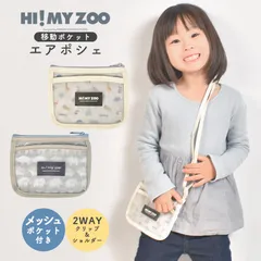 移動ポケット 女の子 男の子 クリップ  ショルダー ひも 紐付き 小さめ メッシュポケット 撥水加工 エアポシェ ポケット ポーチ ポシェット ミニポーチ マルチポケット 小学生 幼稚園 通学 通園 入園 入学 準備 シンプル おしゃれのサムネイル