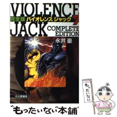 【中古】 バイオレンスジャック完全版 中公愛蔵版 第９巻/中央公論新社/永井豪 Amazon.co.jp: バイオレンスジャック 9 完全版 (中公文庫