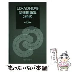 【中古】 LD・ADHD等関連用語集 第3版 / 日本LD学会 / 日本文化科学社