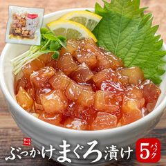 ぶっかけまぐろづけ5人前(100g×5パック)《ref-bkk1》〈bkk1〉[[ぶっかけまぐろ漬け-5p]