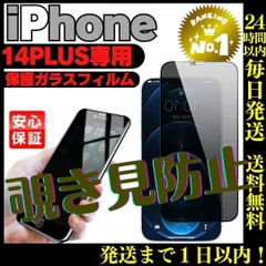覗き見防止iPhone14PLUS 専用ガラス液晶保護フィルムケース強化 362