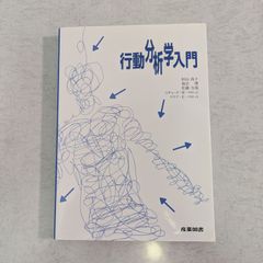 【書籍】行動分析学入門　杉山尚子 など著　産業図書