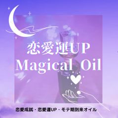 恋愛運UP マジカルオイル