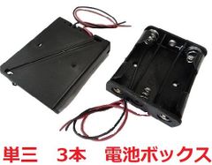 単三　3本　電池ボックス・電池ケース　約47.1×約57.6×厚約15.3mm　コード付　1個入　＜bat-006＞
