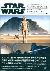 翔泳社 スター・ウォーズ ザ・コンセプトアート・オブ ラルフ・マクォーリー (帯付)