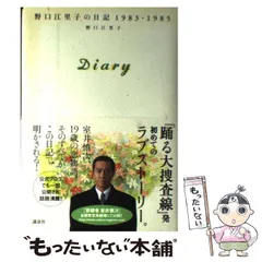 2026年最新】diary 野口江里子の日記 1983-1985の人気アイテム - メルカリ