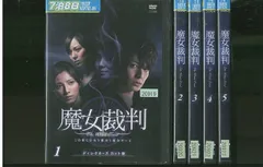 2025年最新】魔女裁判 dvdの人気アイテム - メルカリ