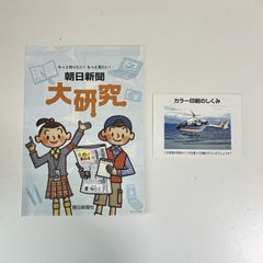 [コレクション]【希少】朝日新聞　大研究 パンフレット　付録付き