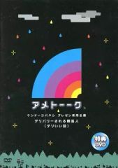 アメトーーク ケンドーコバヤシ プレゼン大会 特典DVD - メルカリ