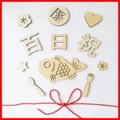木製 100日祝い お食い初め 飾り 100日 レターバナー 赤ちゃん 飾り 天然 寝相アート 百日祝い 撮影 背景 小物 記念写真（12枚）