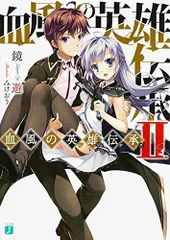 [新品][ライトノベル]血風の英雄伝承（レジェンズ） (全2冊)