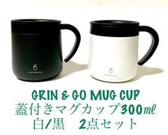 GRIN & GO MUG CUP 蓋付きマグカップ300㎖白/黒　2点セット