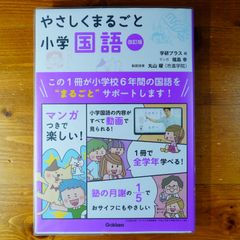 【DVD未開封】やさしくまるごと小学国語 改訂版   d2505
