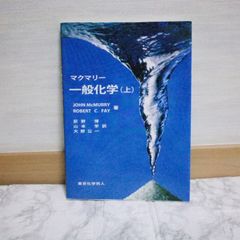 468bb68   マクマリー 一般化学(上)
